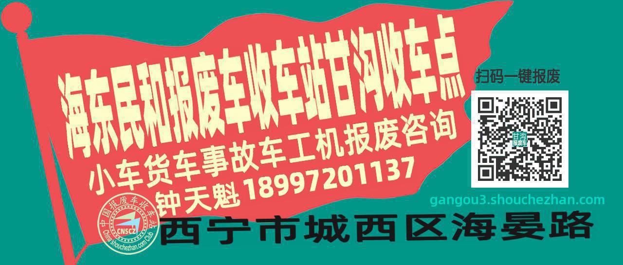 海东民和报废车收车站甘沟收车点